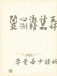 开心激情五月天亚洲精品婷婷