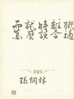 面试时离职原因怎么说合适