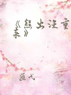 《熊出没重启未来》