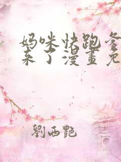 妈咪快跑爹地追来了漫画免费阅读