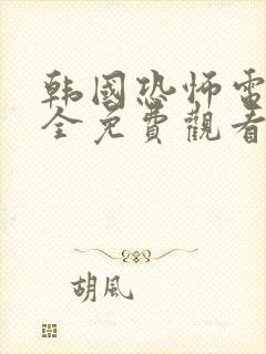 韩国恐怖电影大全免费观看