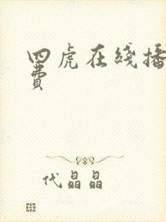 四虎在线播放免费