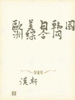 欧美日韩国产亚洲综合网