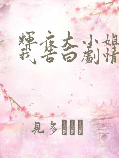 辉夜大小姐想让我告白剧情