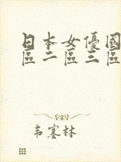 日本女优国产一区二区三区