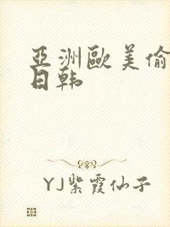 亚洲欧美偷国产日韩