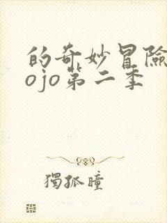 的奇妙冒险 jojo第二季