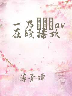 一乃あおいav在线播放