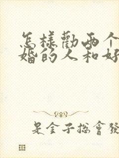 怎样劝两个要离婚的人和好