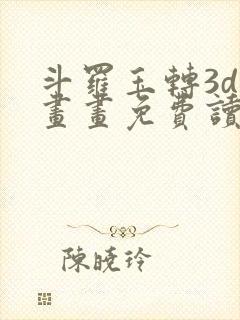 斗罗玉转3d漫画画免费读漫画在线观看