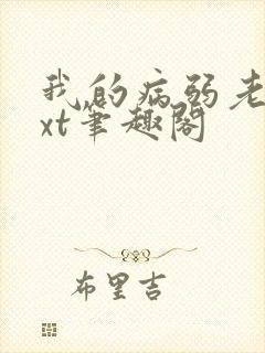 我的病弱老婆txt笔趣阁