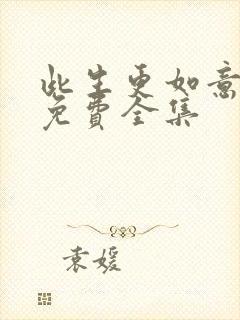 此生更如意短剧免费全集