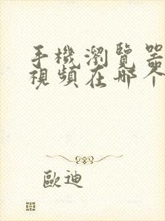 手机浏览器缓存视频在哪个文件夹