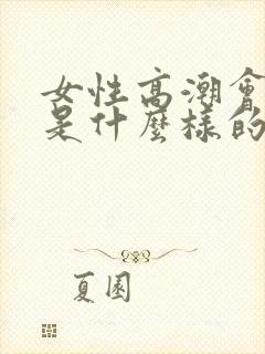 女性高潮会喷水是什么样的