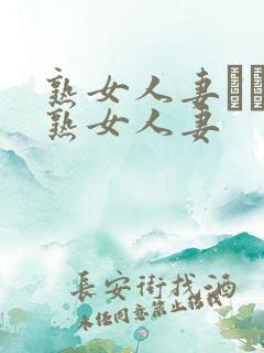 熟女人妻たちの熟女人妻