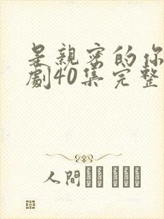 是亲密的你电视剧40集完整版