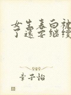 女生表白被拒绝了还要继续追吗