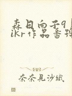 森日向子9月mikr作品番号