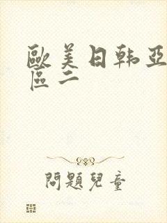 欧美日韩亚洲巨区二