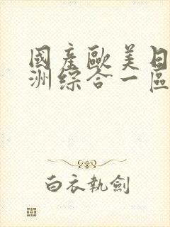 国产欧美日韩亚洲综合一区