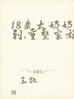 18岁太奶奶驾到,重整家族荣耀免费全集