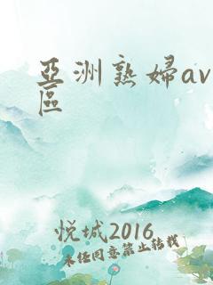 亚洲熟妇av一区
