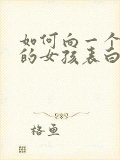 如何向一个喜欢的女孩表白