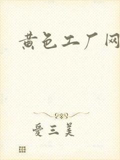 黄色工厂网av
