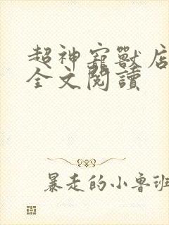 超神宠兽店古羲全文阅读