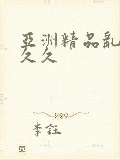 亚洲精品乱码久久久