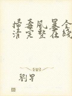 扫毒风暴全集高清完整在线观看