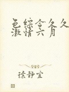 色综合久久伊人激情六月