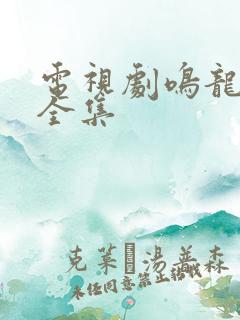 电视剧鸣龙少年全集