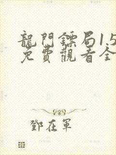 龙门镖局1.5免费观看全集