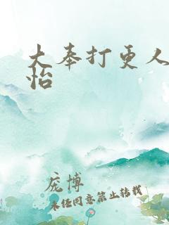 大奉打更人张淼怡