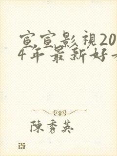 宣宣影视2024年最新好看的电视剧