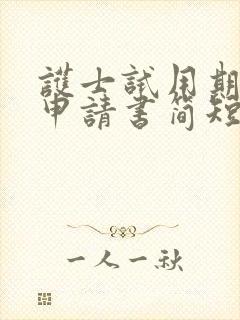 护士试用期辞职申请书简短