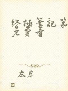 终极笔记第二季免费看