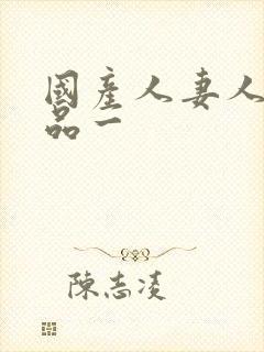 国产人妻人伦精品一