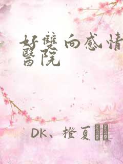 好双向感情障碍医院