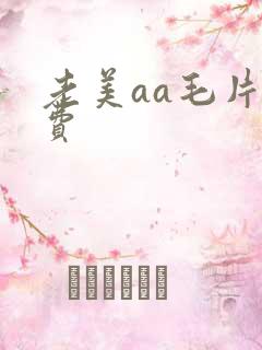 老美aa毛片免费