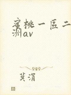 蜜桃一区二区亚洲av