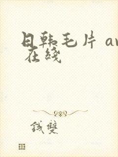日韩毛片 av 在线