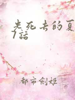 光死去的夏天27话