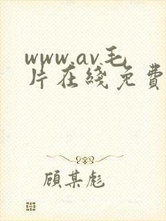 www.av毛片在线免费观看