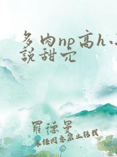 多肉np高h小说甜穴