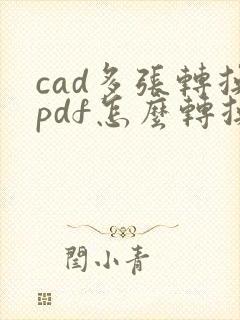 cad多张转换pdf怎么转换