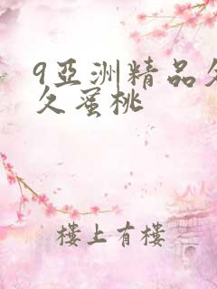 9亚洲精品久久久蜜桃