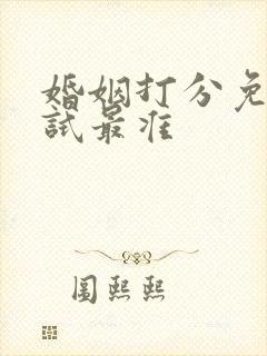 婚姻打分免费测试最准