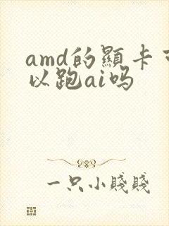 amd的显卡可以跑ai吗